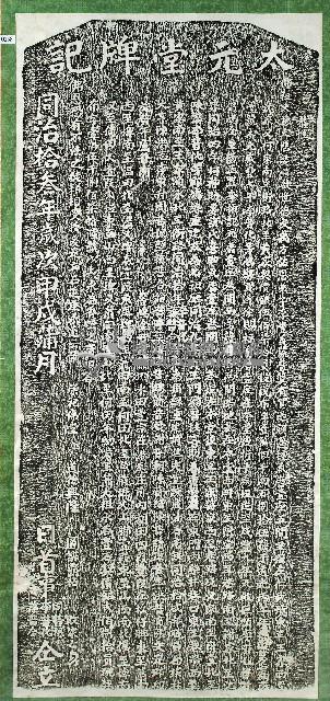 太元堂碑記拓本藏品圖，第1張