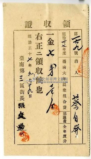 明治三十七年蔡自發繳納明治三十七年度全年度臺南大年農業組合費協議費領收證明藏品圖，第1張