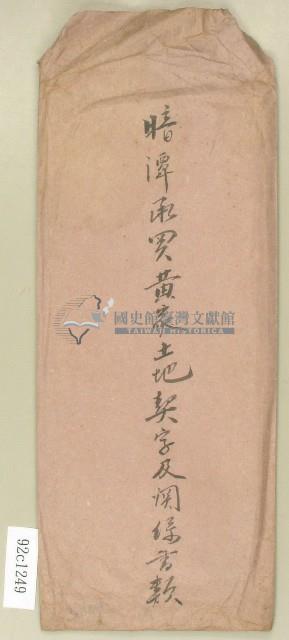 暗潭承買黃家土地契字及關係書類信封藏品圖，第1張
