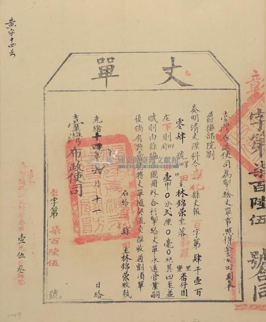光緒十四年臺灣布政使司掣給田主林錦榮丈單（彰字第765號）藏品圖，第1張