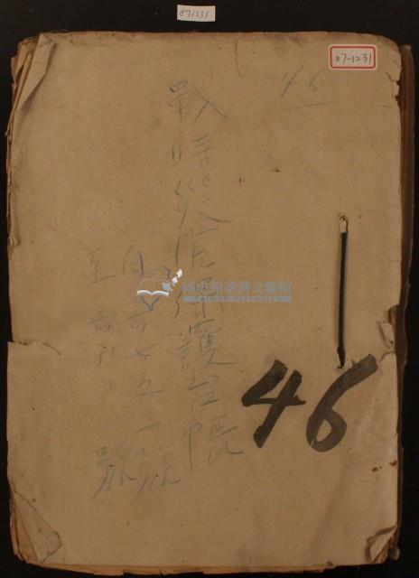 戰時災害保護臺帳一冊藏品圖，第1張