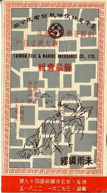 臺灣產物保險股份有限公司簡章專輯藏品圖，第1張