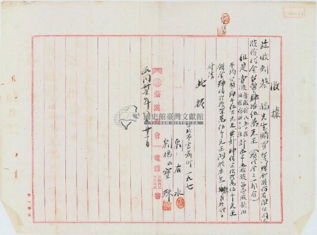 民國三十六年劉有水等收到蔡福購買臺灣螺釘股份有限公司新舊股份開立之收據藏品圖，第1張