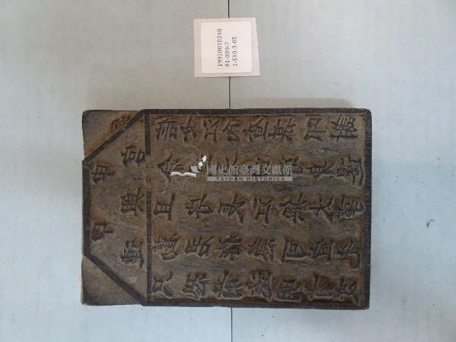 連興宮籤詩木刻版藏品圖，第1張