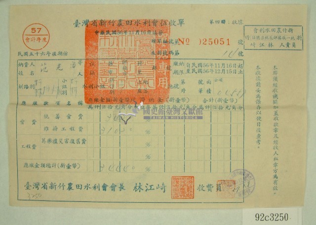 民國五十七年范光宙臺灣省新竹農田水利會會費征收單收據藏品圖，第1張