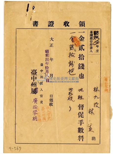 昭和四年林九牧及林生繳納地租催繳手續費領收證明藏品圖，第1張
