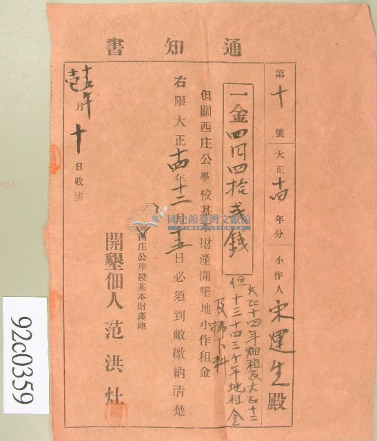 大正十四年宋運生繳納關西庄公學校基本財產開墾地小作租金通知書藏品圖，第1張