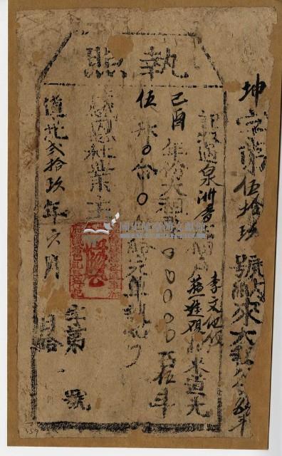 道光二十九年李文他執照藏品圖，第1張