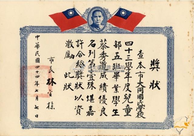 蔡秀道大同國民學校畢業市長獎狀藏品圖，第1張