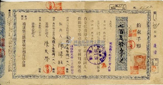 昭和十八年十一月陳添旺埔塩信用購買販賣利用組合期票藏品圖，第1張