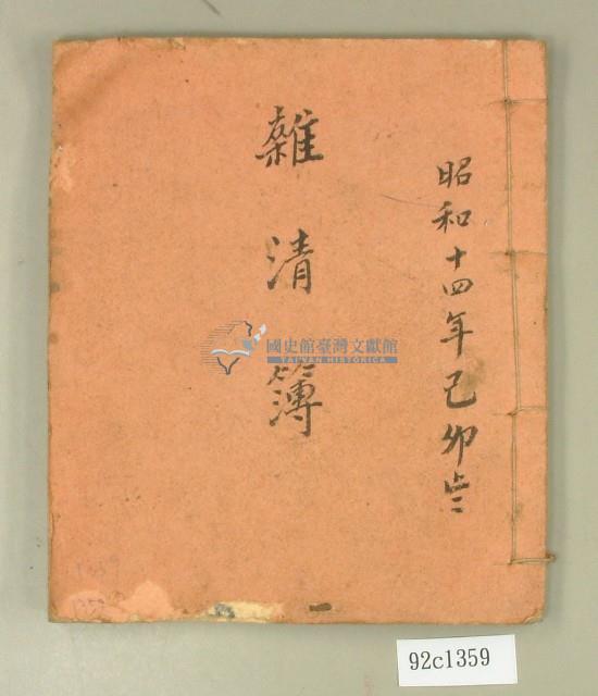 昭和十四年雜清簿藏品圖，第1張