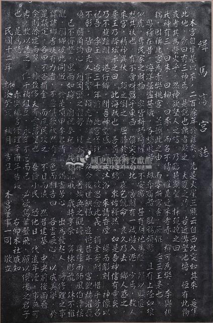 緝馬灣宮誌拓本藏品圖，第1張