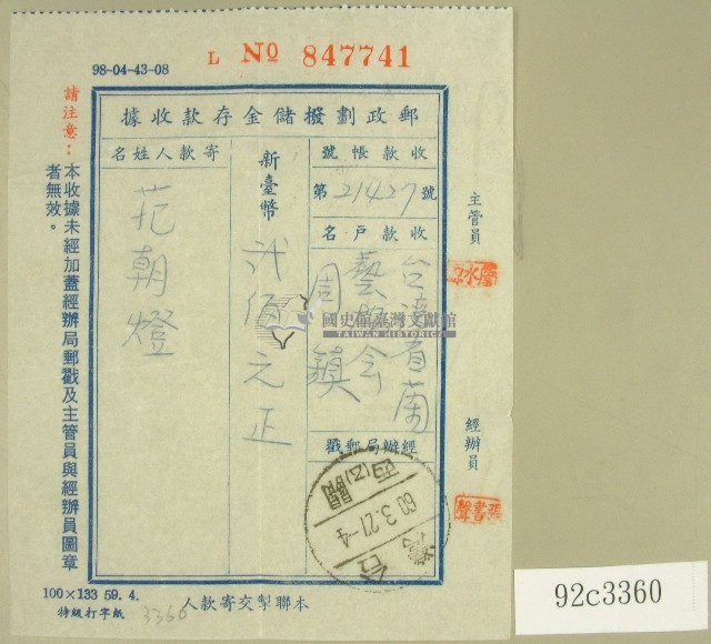 范朝燈郵政劃撥儲金存款收據藏品圖，第1張