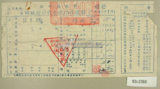 民國四十六年范光耀繳納田賦折征代金收據藏品圖，第1張