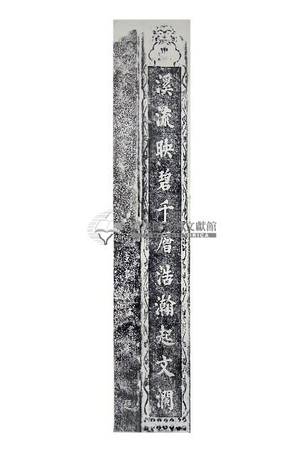 磺溪書院三川殿楹聯拓本二（下）藏品圖，第1張