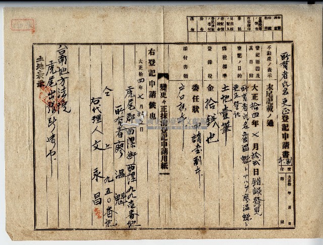 大正十四年廖溫魁所有者氏名更正登記申請書副本藏品圖，第1張