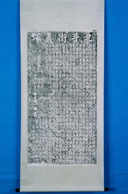 捐獻福德爺香燈碑記拓本藏品圖，第1張