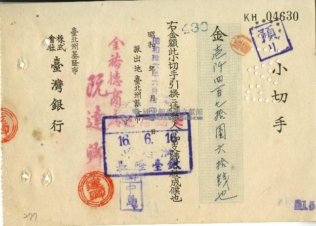 昭和十六年阮達卿開立小切手藏品圖，第1張