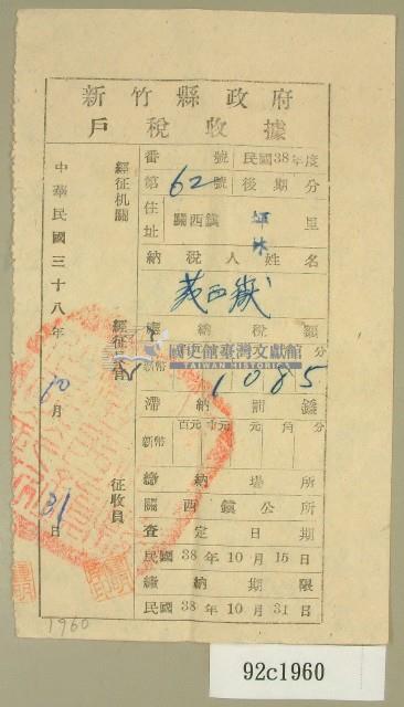 中華民國三十八年范西嶽新竹縣政府戶稅收據藏品圖，第1張