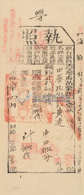 光緒十六年苗栗縣正堂林為徵收納戶黃造之執照藏品圖，第1張