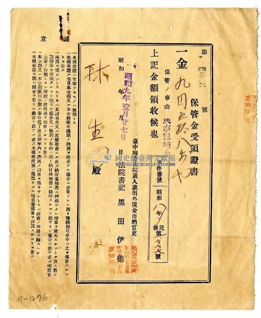 昭和九年林生保管金受領證書藏品圖，第1張