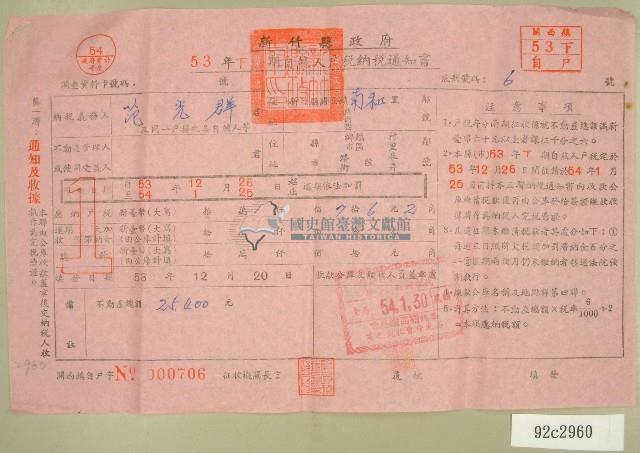 五十三年范光群下期自然人戶稅納稅通知書收據藏品圖，第1張