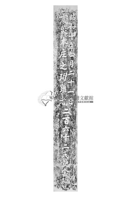 大震災公館庄殉難者紀念碑拓本藏品圖，第1張