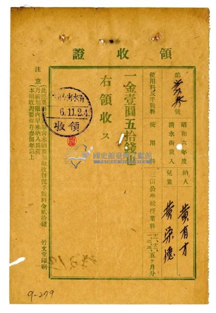 昭和六年黃有才繳納黃榮德授業費領收證明藏品圖，第1張