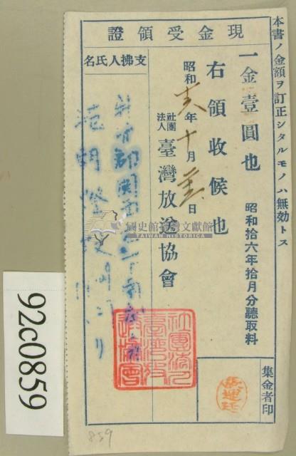 昭和十六年十月范朝燈繳納聽取料現金受領證藏品圖，第1張