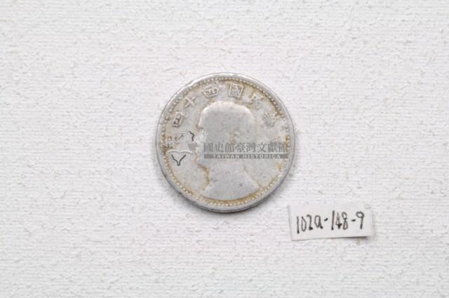 中華民國四十四年壹角錢幣藏品圖，第1張
