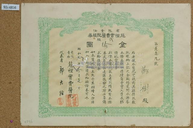 昭和七年鄭樹苑裡實費醫院股卷藏品圖，第1張