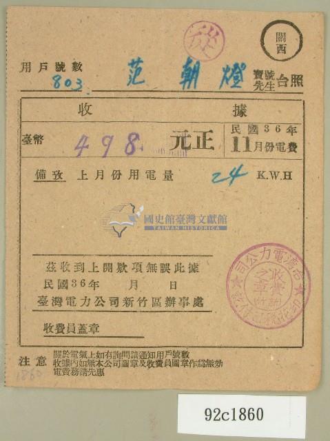 民國三十六年十一月范朝燈臺電電費繳納收據（范朝燈）藏品圖，第1張