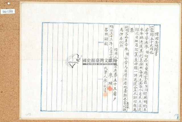 明治三十三年廖鐘借用金明證書藏品圖，第1張