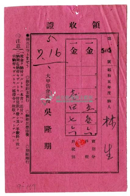 昭和五年林生繳納昭和五年度前期分戶稅領收證明藏品圖，第1張