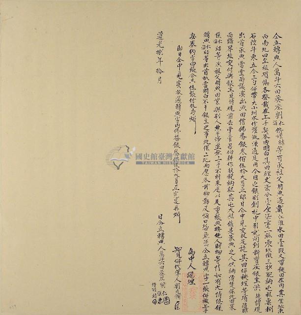 道光八年劉仁等仝立轉典藏品圖，第1張