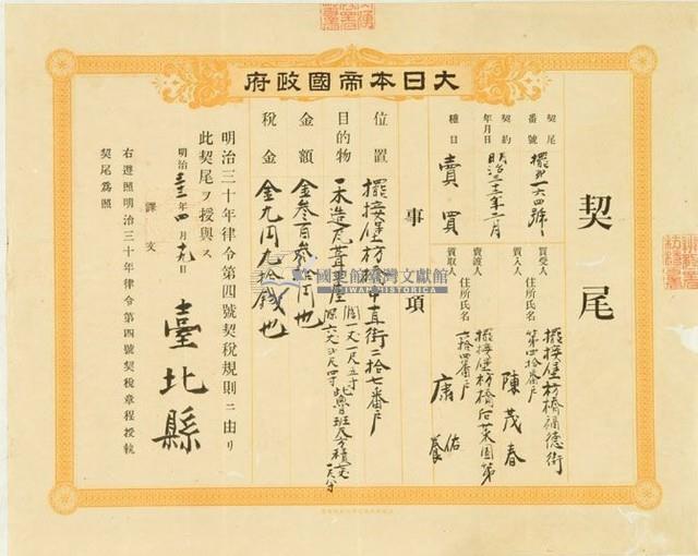 明治三十二年臺北縣擺第一百六拾四號契尾給陳茂春藏品圖，第1張