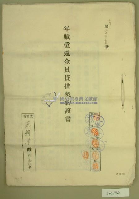 昭和十四年范朝燈、陳對妹年賦償還金員貸借契約証書藏品圖，第1張