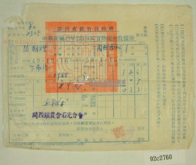 民國四十九年范朝燈第二期田賦實物繳納收據藏品圖，第1張