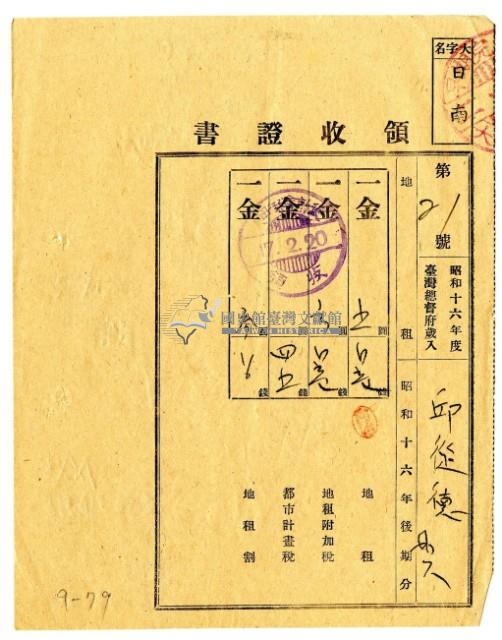 昭和十七年昭和十六年後期分邱從德等2人繳納地租領收證明藏品圖，第1張