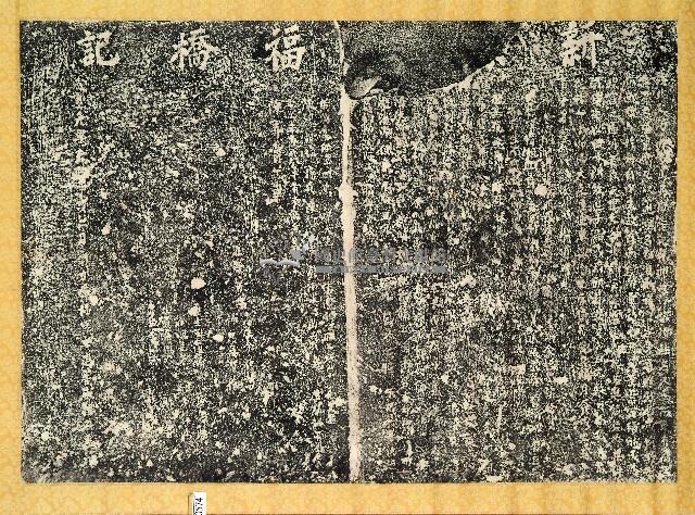 新□□福橋記藏品圖，第1張