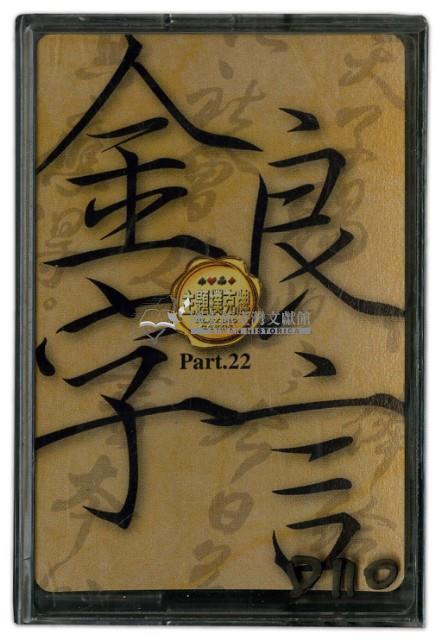 金字良言撲克牌藏品圖，第1張