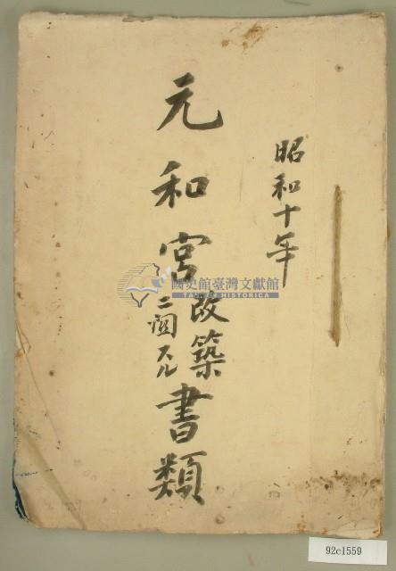 昭和十年元和宮廟改築書願藏品圖，第1張