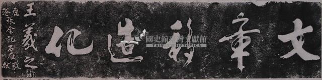 王羲之行書墨蹟石刻拓本藏品圖，第1張