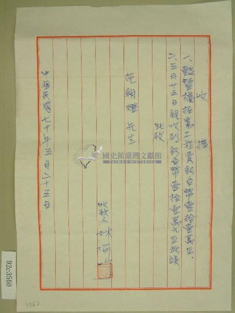 中華民國七十年范朝燈收據藏品圖，第1張