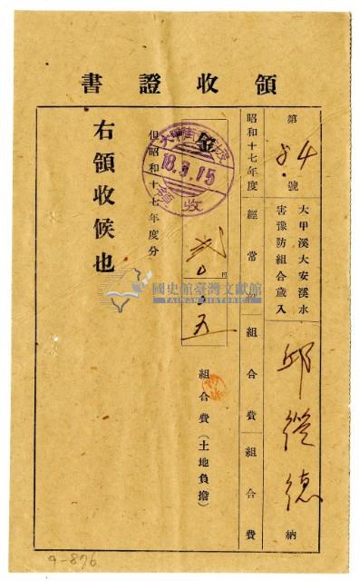 昭和十八年邱從德繳納昭和十七年度組合費領收證明藏品圖，第1張