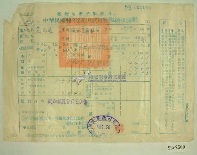 民國四十九年范光遠繳納田賦實物收據藏品圖，第1張