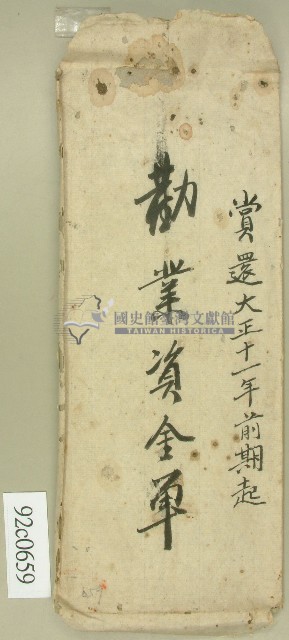 勸業資金單信封－卷包單藏品圖，第1張