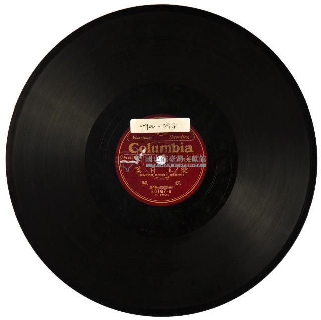 COLUMBIA黑膠唱片80167、80168愛玉自嘆藏品圖，第1張
