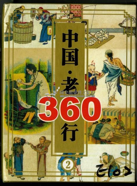 中國老360行撲克牌二藏品圖，第1張