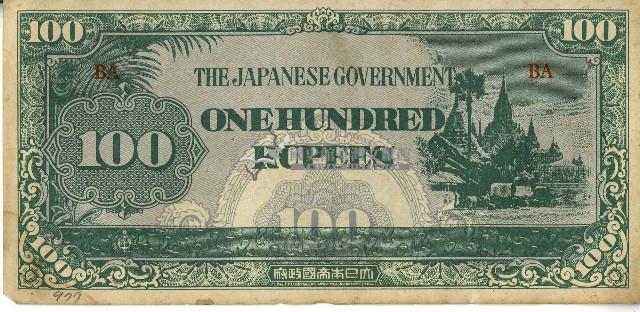 昭和十七年至二十年間大日本帝國發行一百盧比軍用手票藏品圖，第1張